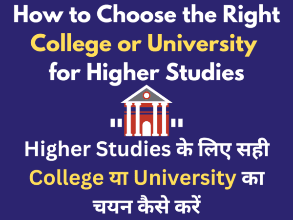Higher Studies के लिए सही College या University कैसे चुनें