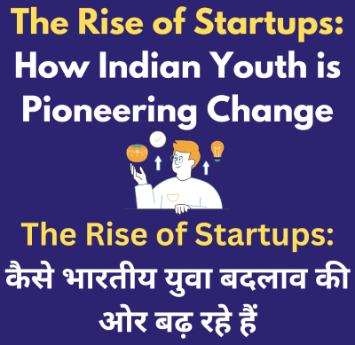The Rise of Startups:कैसे भारतीय युवा बदलाव की ओर बढ़ रहे हैं