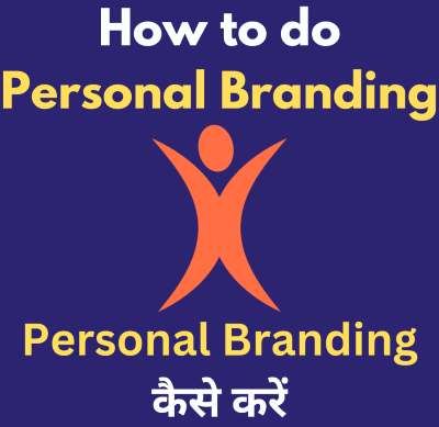 Personal Branding कैसे करें