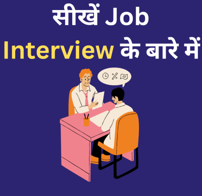 सीखें Job Interview के बारे में: आसान तरीके और टिप्स