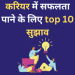 करियर में सफलता पाने के लिए top 10 सुझाव