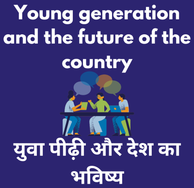 “युवा पीढ़ी और देश का भविष्य: कल के उद्यमियों को बढ़ने का अवसर”